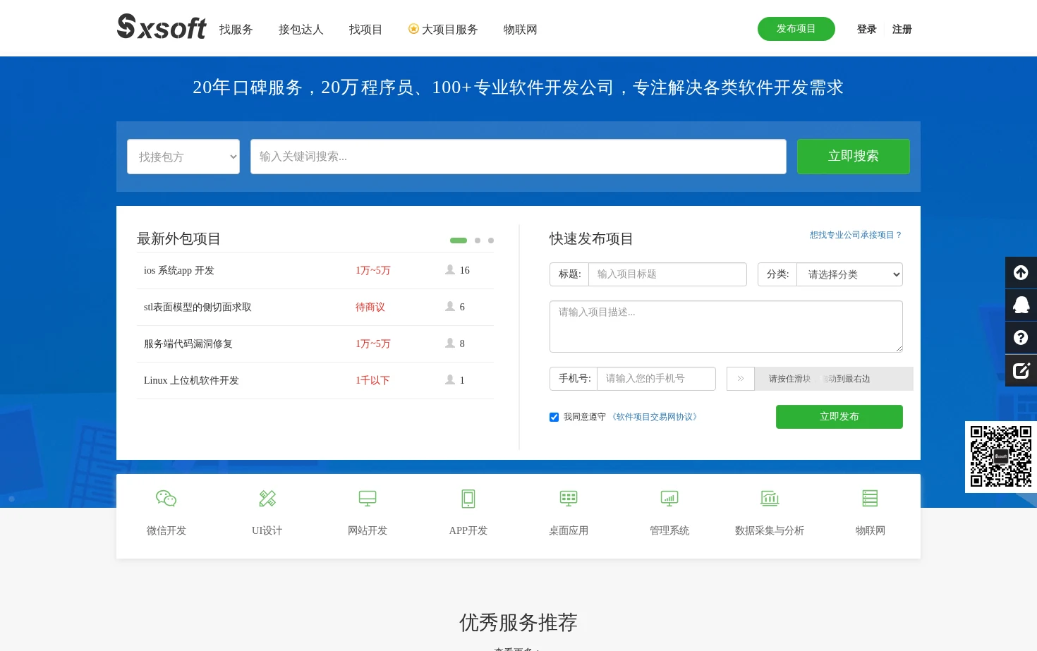 软件项目交易网 页面快照